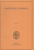Aegyptiaca Rossica (Выпуск 4)