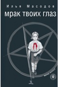 Мрак твоих глаз: трилогия