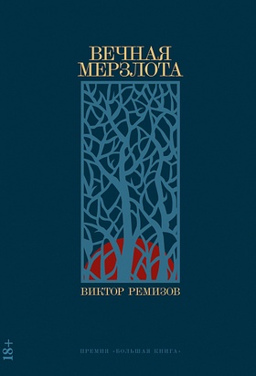 Вечная мерзлота: роман