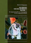 "На пороге как бы двойного бытия...": О творчестве И. А. Гончарова и его современников