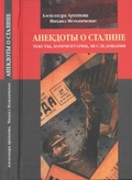 Анекдоты о Сталине: Тексты, комментарии, исследования