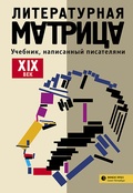 Литературная матрица: учебник, написанный писателями. XIX век