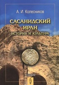 Сасанидский Иран: История и культура