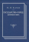 Государство-город античного мира. Опыт исторического построения политической и социальной эволюции античных гражданских общин