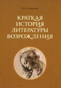 Краткая история литературы Возрождения