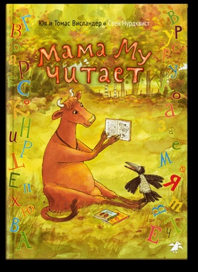 Мама Му читает