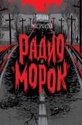 Радио «Морок»