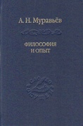 Философия и опыт: Очерк истории философии и культуры