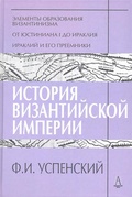 История Византийской империи. Периоды I-III