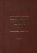 Избранные труды. Т. 1: Заселение русскими Приенисейского края в XVIII в.