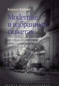 Modernité в избранных сюжетах. Некоторые случаи частного и общественного сознания XIX-XX веков