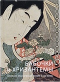 Бабочки и хризантемы: Японская классическая поэзия IX-XIX веков
