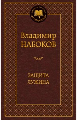 Защита Лужина: романы