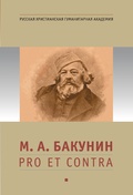 М. А. Бакунин: pro et contra, антология