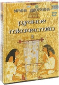 Ручное ткачество. Практика, история, современность (в трёх томах)