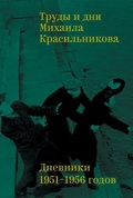 Труды и дни Михаила Красильникова. Дневники 1951-1956 годов