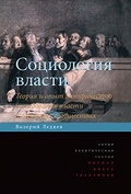 Социология власти. Теория и опыт эмпирического исследования власти в городских сообществах