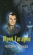 Юрий Гагарин - человек-легенда