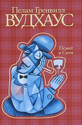 Псмит в Сити