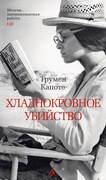 Хладнокровное убийство: роман