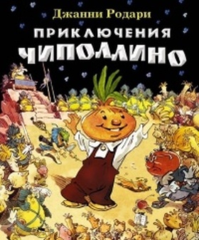 Приключения Чиполлино