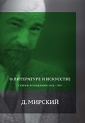 О литературе и искусстве: Статьи и рецензии 1922–1927