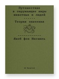 Путешествие в окружающие миры животных и людей. Теория значения