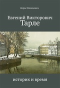 Евгений Викторович Тарле. Историк и время