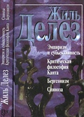 Эмпиризм и субъективность: опыт о человеческой природе по Юму. Критическая философия Канта: учение о способностях. Бергсонизм. Спиноза