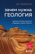 Зачем нужна геология: краткая история прошлого и будущего нашей планеты