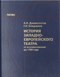 История западноевропейского театра от возникновения до 1789 года