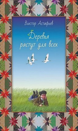 Деревья растут для всех