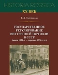 Государственное регулирование внутренней торговли в СССР (Конец 1920-х - середина 1950-х гг.): Историко-правовой анализ