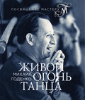 Михаил Годенко: живой огонь танца