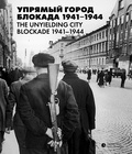 Упрямый город. Блокада 1941-1944