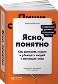 Ясно, понятно. Как доносить мысли и убеждать людей с помощью слов