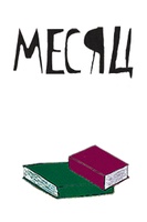 Персональная ежемесячная подписка. Одна книга раз в месяц