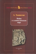 Война в эллинистическом мире: Социальная и культурная история