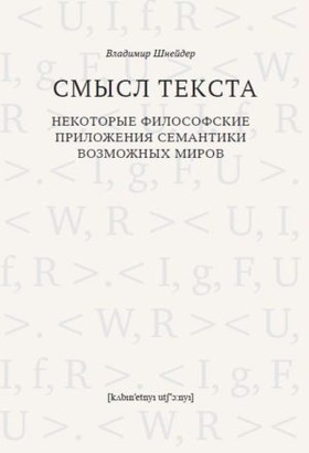 Смысл текста. Некоторые философские приложения семантики возможных миров