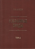 Избранные труды. Т. 6: История Красноярска. Документы и материалы. XVII - XVIII веков