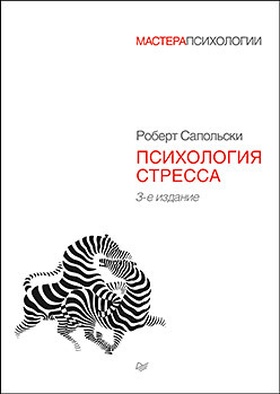 Психология стресса. 3 издание