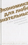 Экономика для любознательных: о чём размышляют нобелевские лауреаты