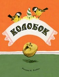 Колобок