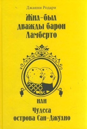 Жил-был дважды барон Ламберто, или Чудеса острова Сан-Джулио