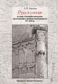 Русь и соседи: история этноконфессиональных представлений в древнерусской книжности XI-XIII вв.