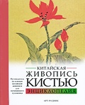 Китайская живопись кистью: Энциклопедия