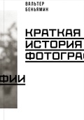 Краткая история фотографии