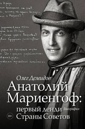 Анатолий Мариенгоф: первый денди Страны Советов