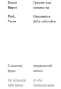 Грамматика множества: к анализу форм современной жизни