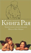 Книга рая. Удивительное жизнеописание Шмуэл-Абы Аберво. Роман